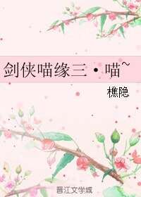 （劍網三同人）劍俠喵緣三·喵~