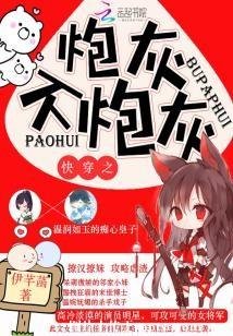 《快穿之炮灰不炮灰》