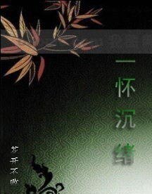 《一懷沉緒》