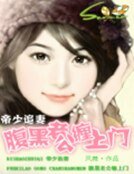 帝少追妻：腹黑老公纏上門