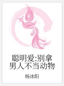 《聰明愛:別拿男人不當動物》