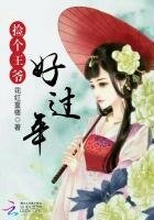 《錦繡田園:撿個王爺好過年》