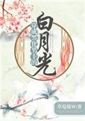 《穿成黑化男主的白月光(穿書)》