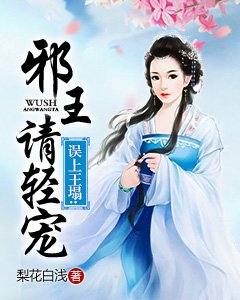 《誤上王塌:邪王請輕寵》
