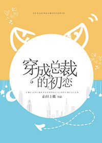 《穿成總裁的初戀》