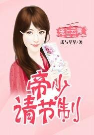 《寵上雲霄:帝少請節制》