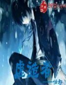 《虛造者》