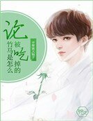 論竹馬是怎麼被吃掉的