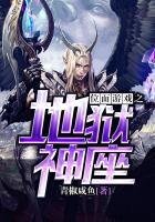 《位面遊戲之地獄神座》