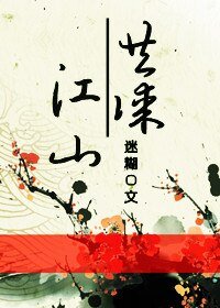 《共謀江山/覆國》