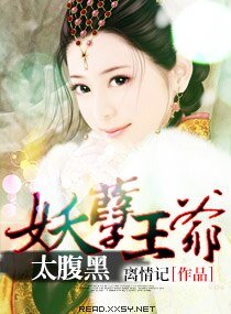 《妖孽王爺太腹黑》