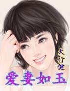 《愛妻如玉》