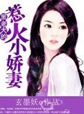 《黑老大的惹火小嬌妻》