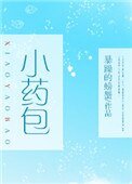 《小藥包》