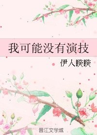《我可能沒有演技》