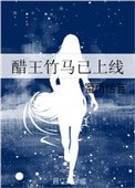 《醋王竹馬已上線》