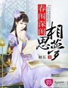 《春闈深閨相思夢》
