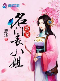 《盛寵名門表小姐》