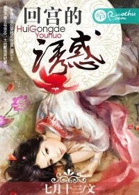 《回宮的肪祸》