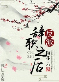 《反派辭職之後》