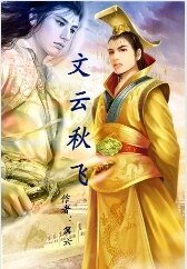 《文雲秋飛》