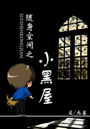 《隨身空間之小黑屋》