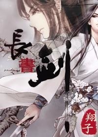 《長書劍》