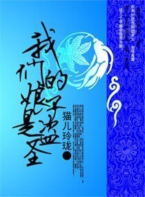 《我們的娘子是盜聖》