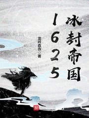 《1625冰封帝國》