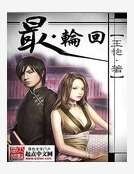 《最輪迴》