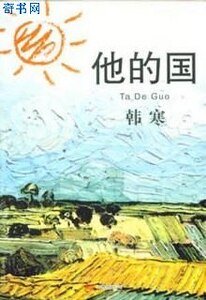 《他的國》