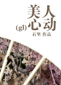 《美人心動(gl)》