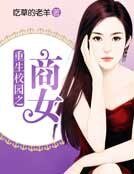 《重生校園之商女》