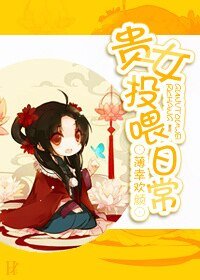 《貴女投餵日常》
