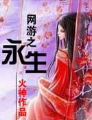 網遊之永生