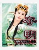 《奪明》