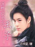 《誤惹絕世冷王子》