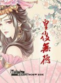 《皇后無德》