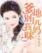 《爹地別玩我媽咪》
