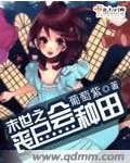 《末世之喪屍會種田》