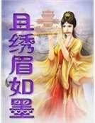 《且繡眉如墨》