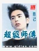 超級師傅