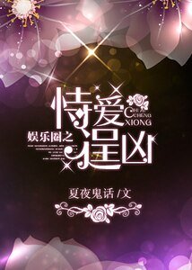 《娛樂圈之恃愛逞兇》