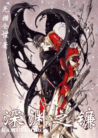 《深淵之鐮》