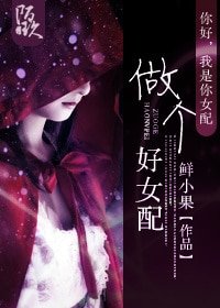 《做個好女配》