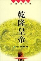 《乾隆皇帝》