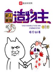 《史上最強造物主》