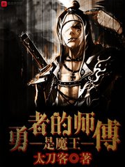 《勇者的師傅是魔王》