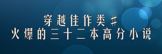 穿越佳作類#火爆的三十二本高分小說