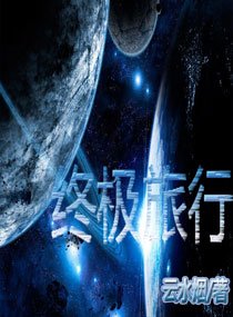 《終極旅行》